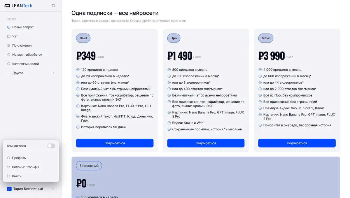 Экран тарифов LeanTech AI: оплата за использование в рублях